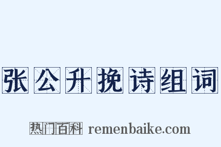 张公升挽诗组词是什么意思的图片